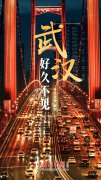 <b>武汉，解封！</b>